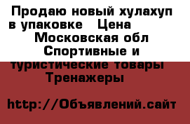 Продаю новый хулахуп в упаковке › Цена ­ 1 000 - Московская обл. Спортивные и туристические товары » Тренажеры   